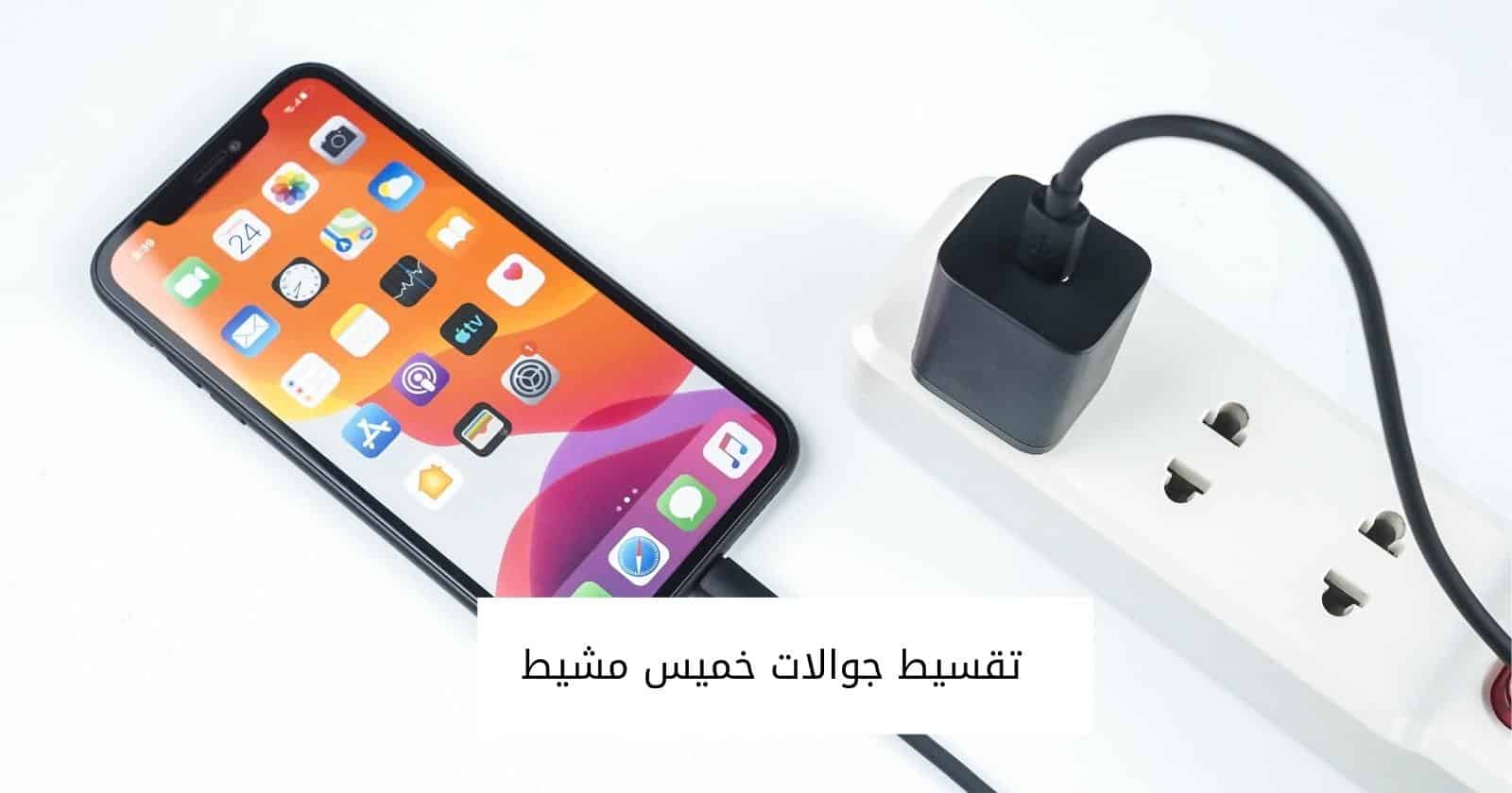 تقسيط جوالات خميس مشيط