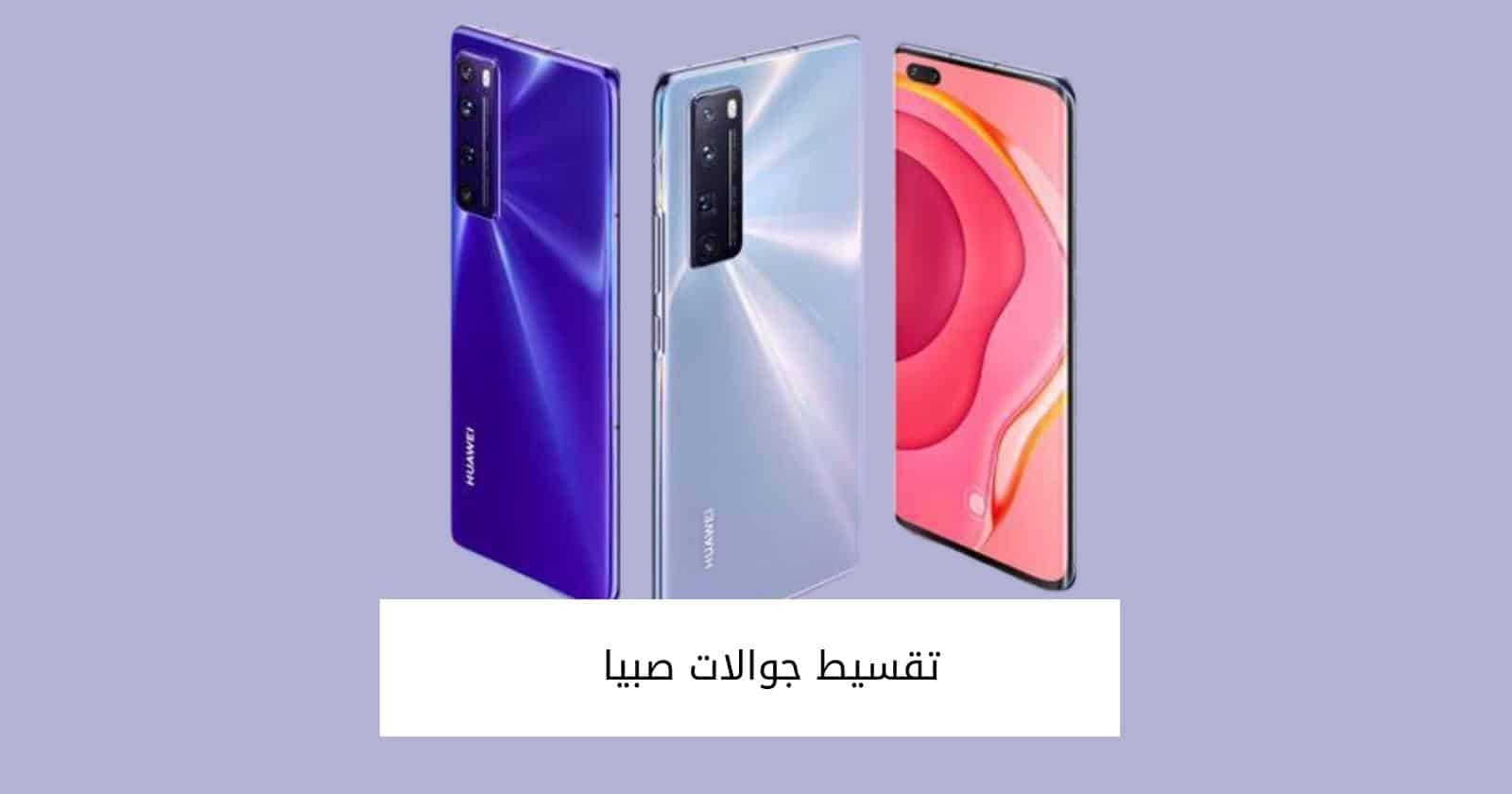 تقسيط جوالات صبيا