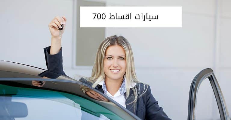 سيارات اقساط 700 مستعملة وشروط الحصول عليها من المعارض