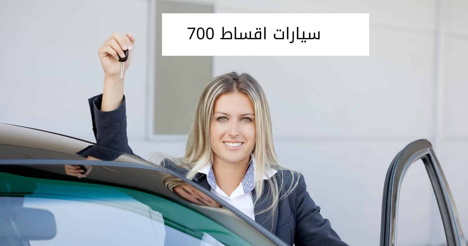 سيارات اقساط 700