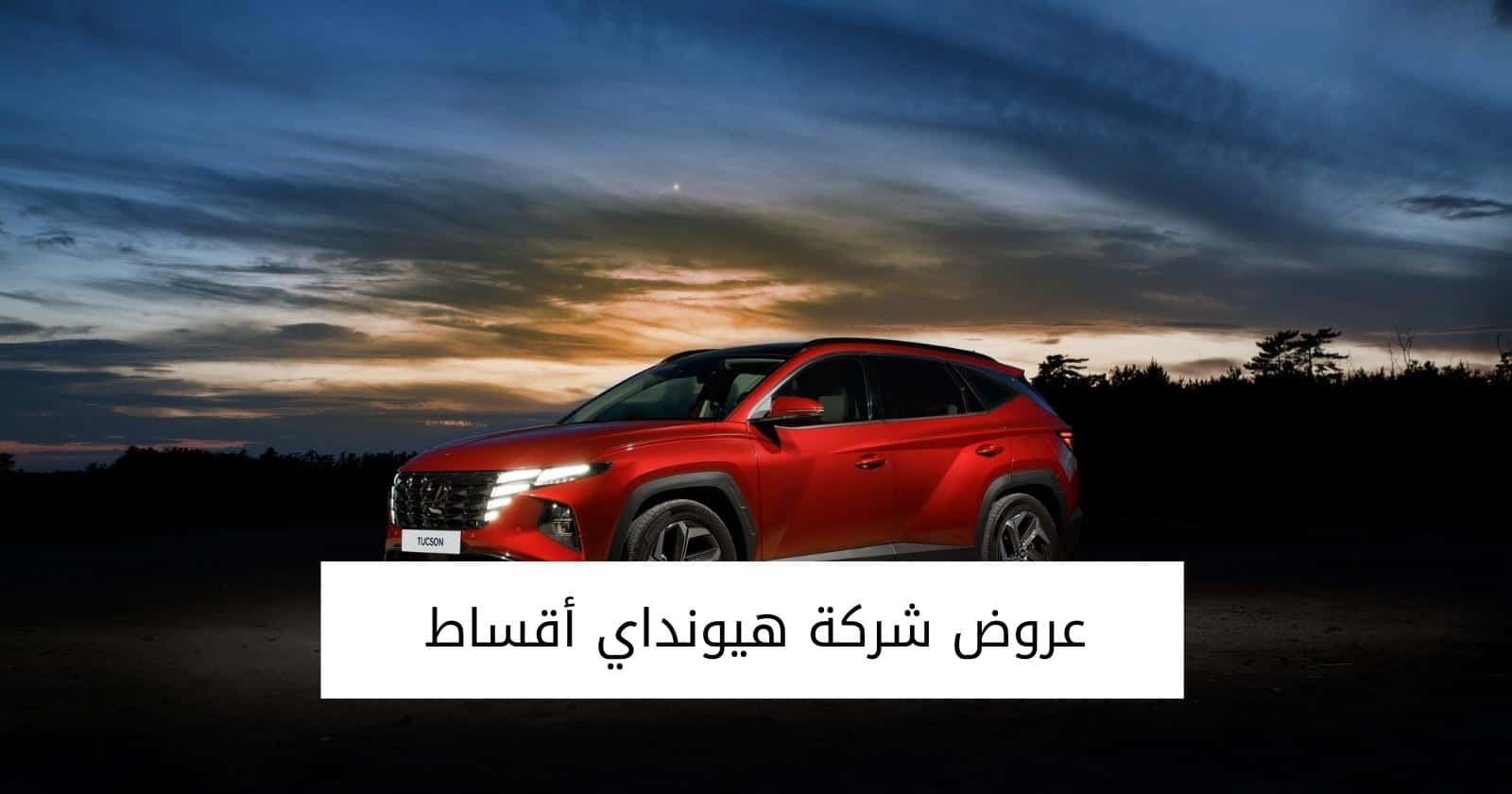 عروض شركة هيونداي أقساط