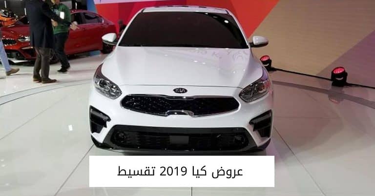 أحدث عروض كيا 2019 تقسيط بالتفصيل