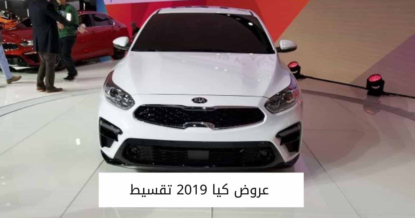 عروض كيا 2019 تقسيط