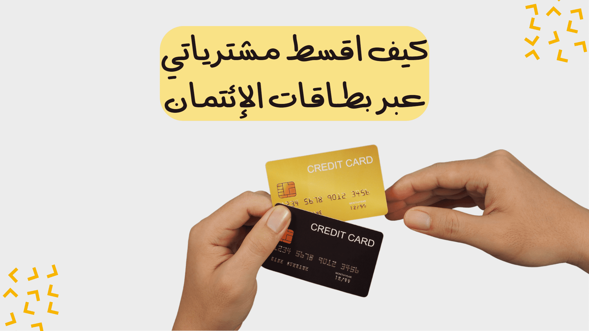 كيف اقسط مشترياتي عبر بطاقات الإئتمان