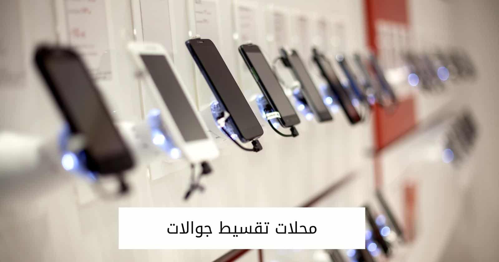 محلات تقسيط جوالات