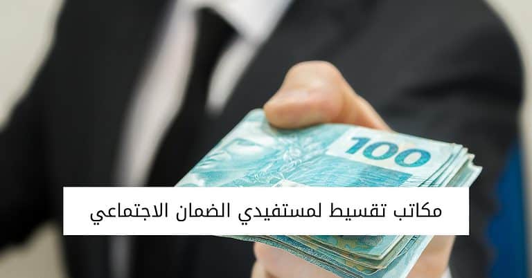 8 من أفضل مكاتب تقسيط لمستفيدي الضمان الاجتماعي في السعودية