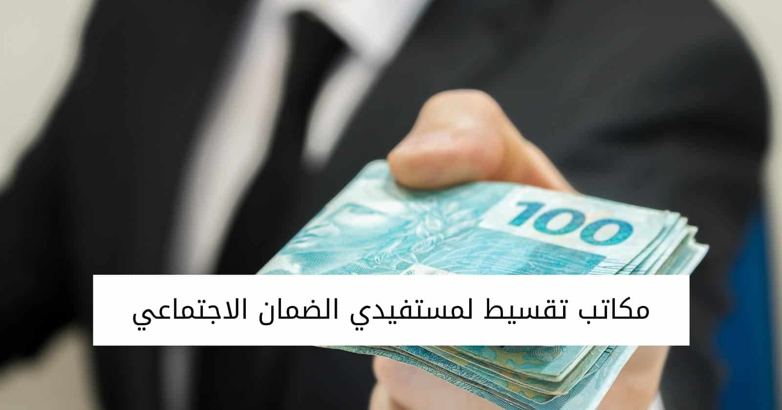 مكاتب تقسيط لمستفيدي الضمان الاجتماعي