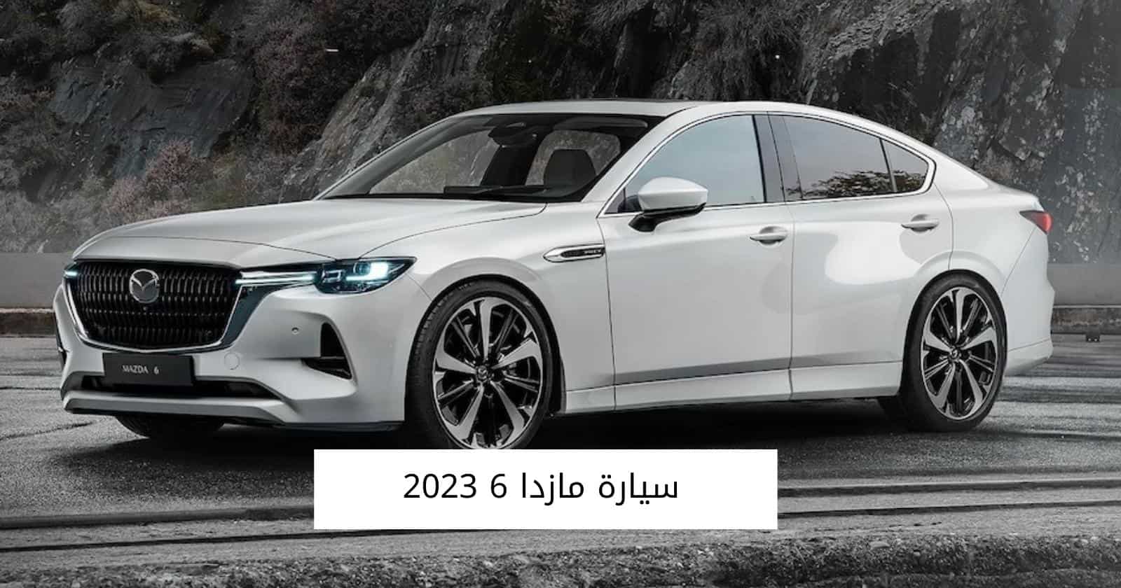 سيارة مازدا 6 2023