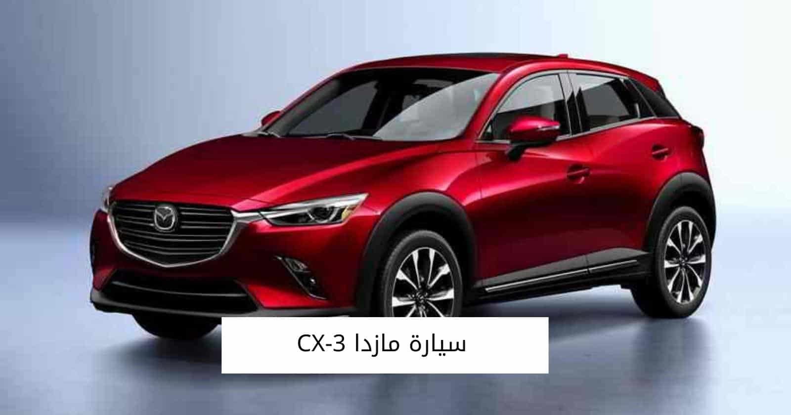 سيارة مازدا CX-3
