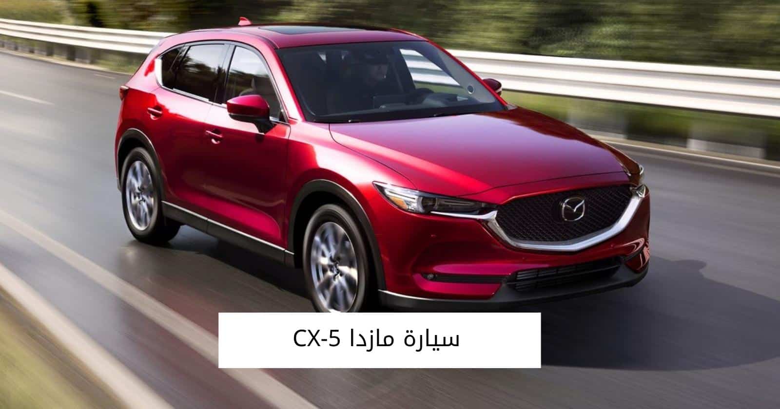 سيارة مازدا CX-5
