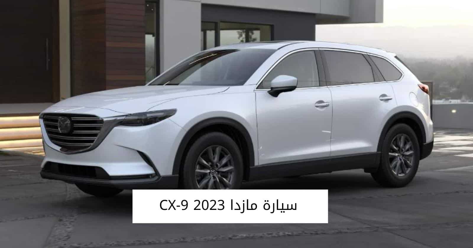 سيارة مازدا CX-9 2023