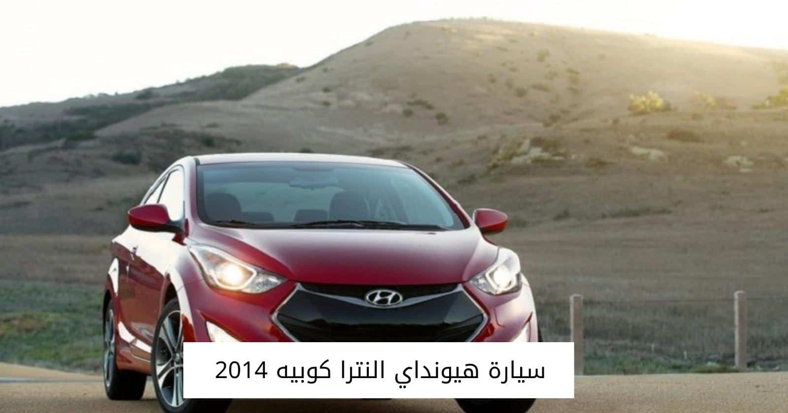 سيارة هيونداي النترا كوبيه 2014