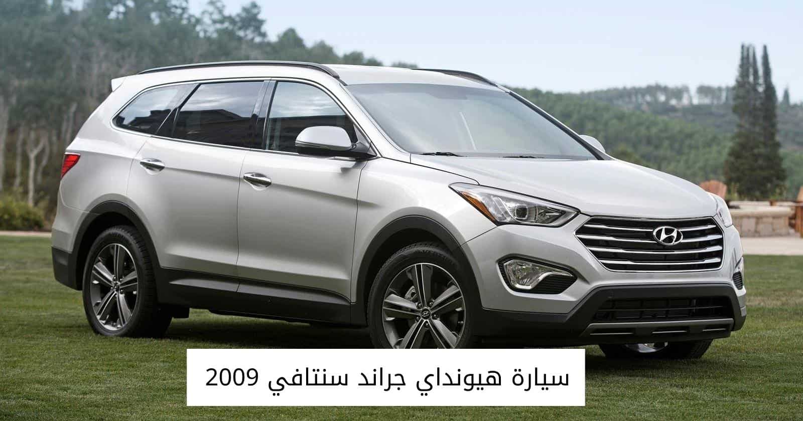 سيارة هيونداي جراند سنتافي 2009