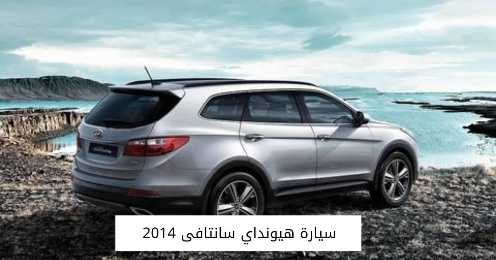 سيارة هيونداي سانتافى 2014