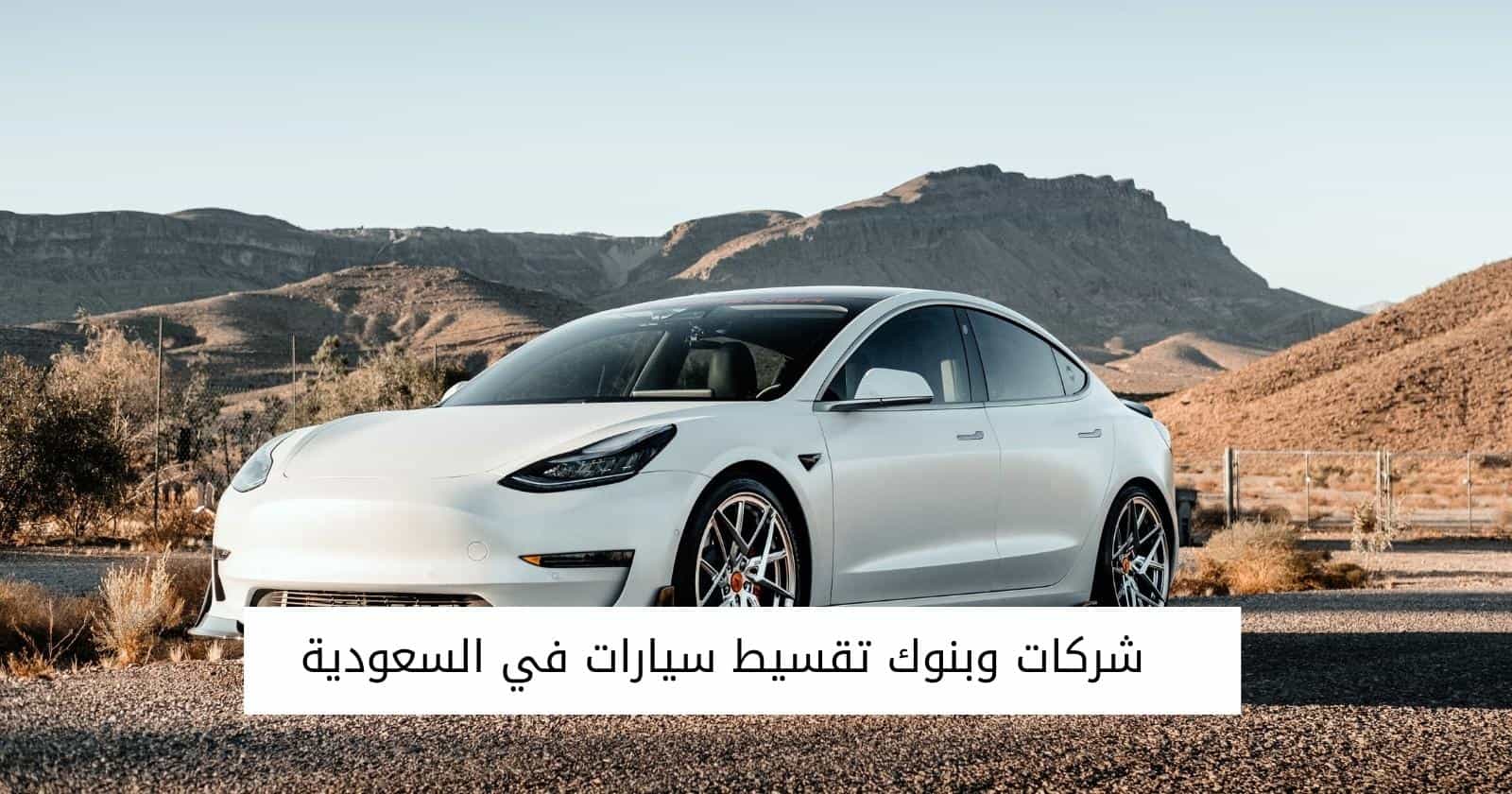  شركات وبنوك تقسيط سيارات في السعودية