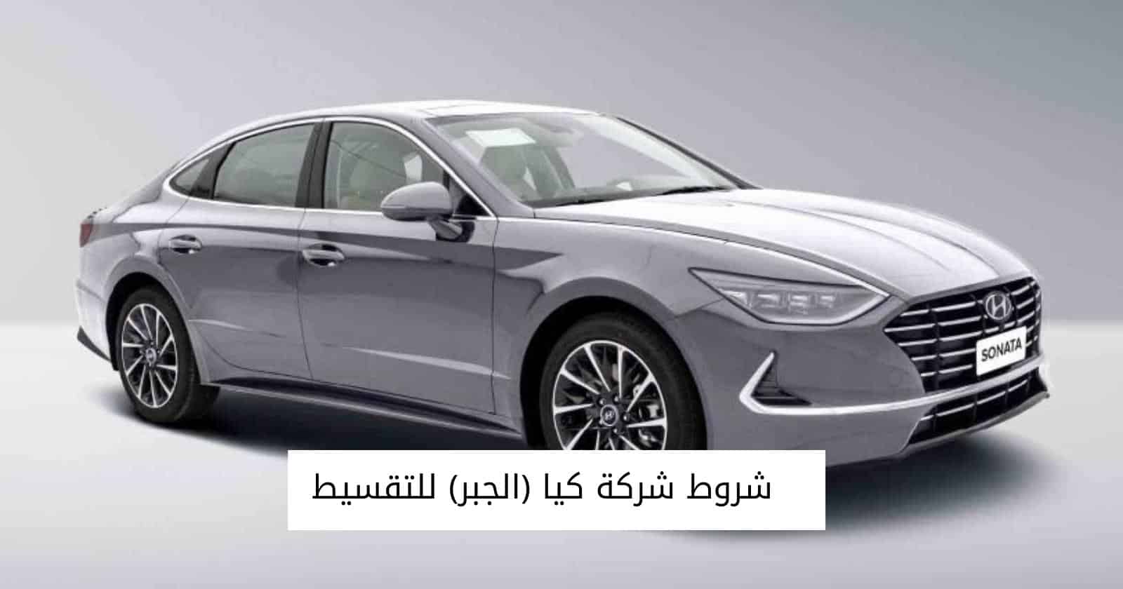 شروط شركة كيا (الجبر) للتقسيط