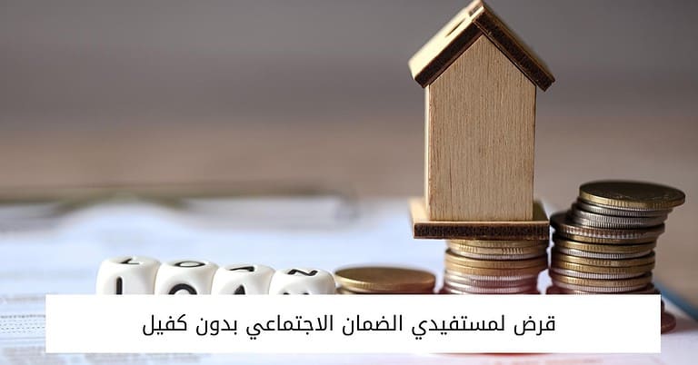 قرض لمستفيدي الضمان الاجتماعي بدون كفيل