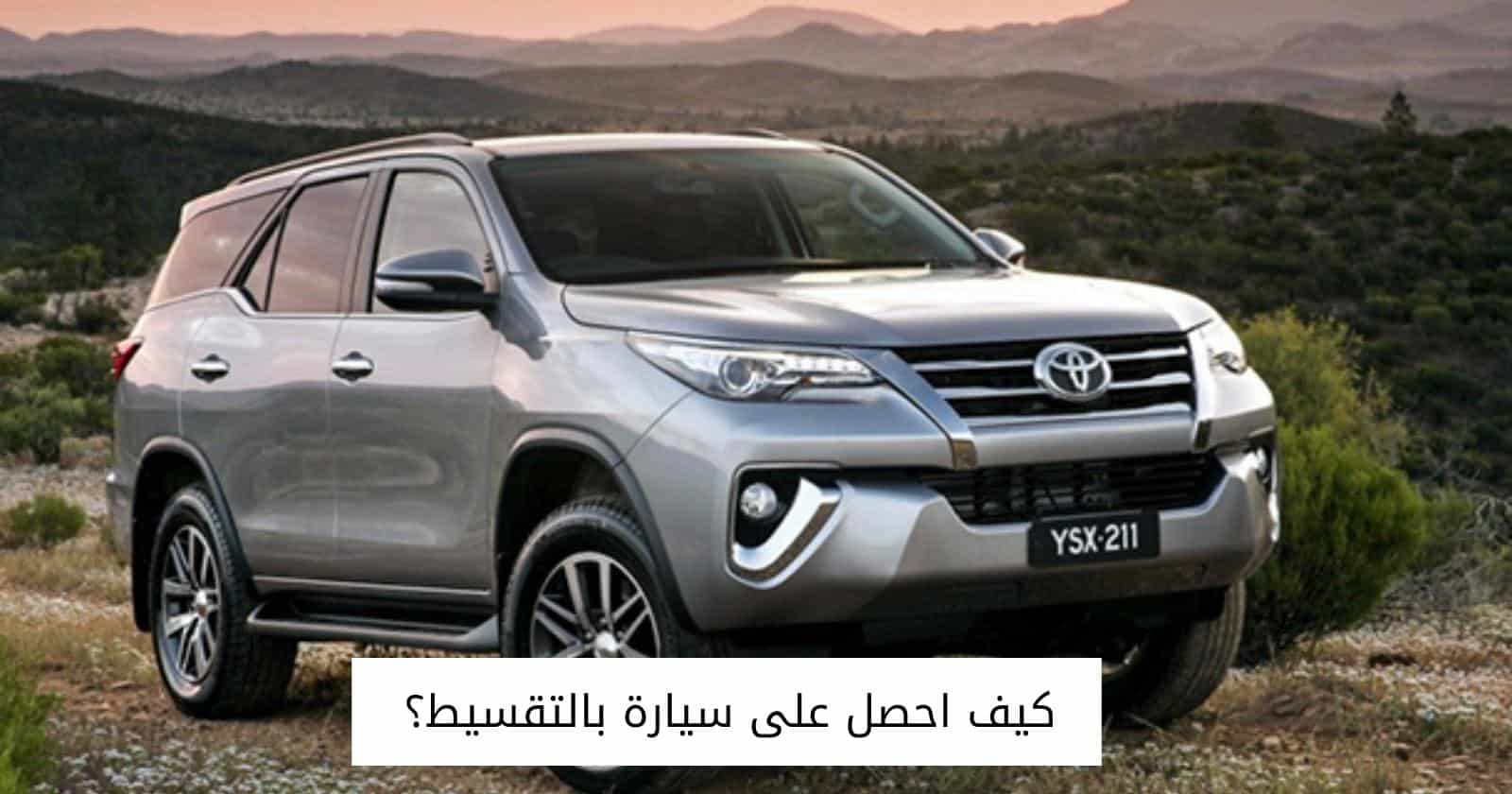 كيف احصل على سيارة بالتقسيط؟