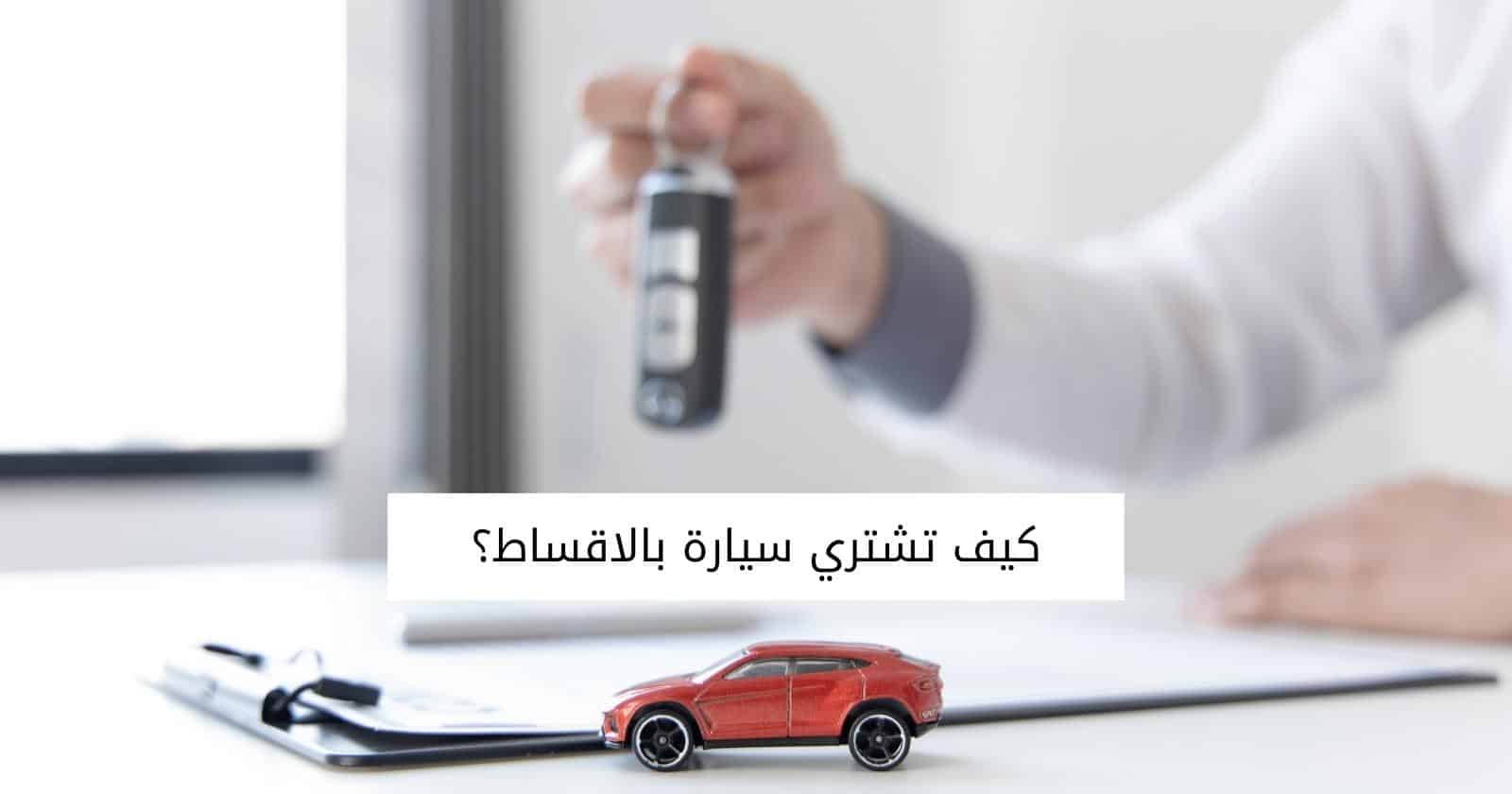 كيف تشتري سيارة بالاقساط؟