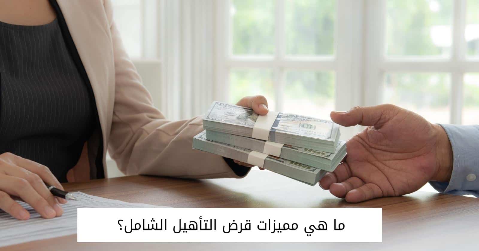 شروط بنك التسليف لذوي الاحتياجات الخاصة