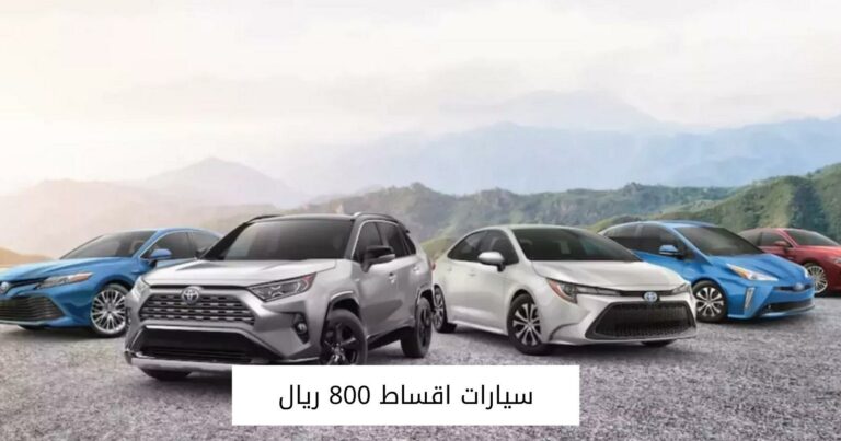 سيارات اقساط 800 ريال سعودي بالتفصيل