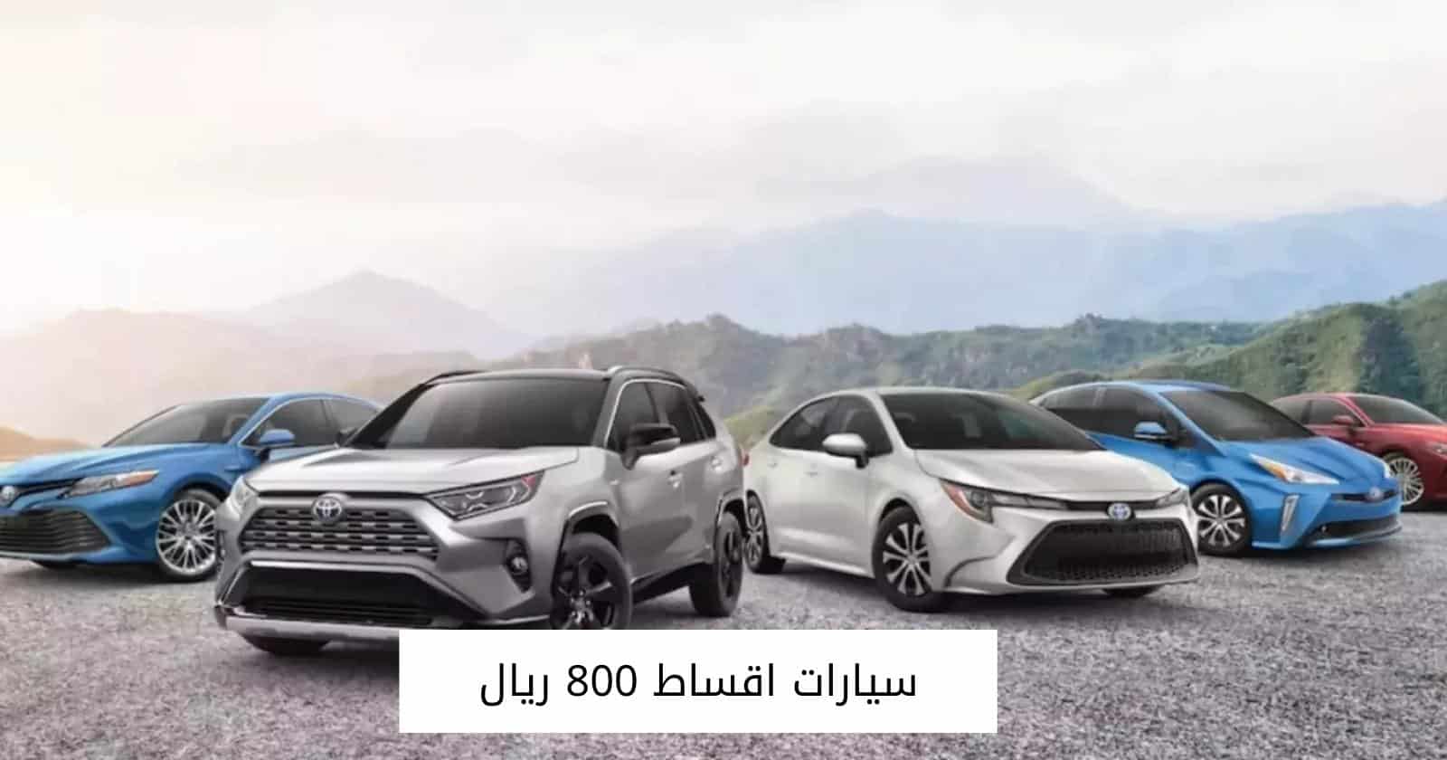 سيارات اقساط 800 ريال