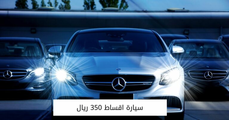 سيارة اقساط 350 ريال بأفضل الموديلات