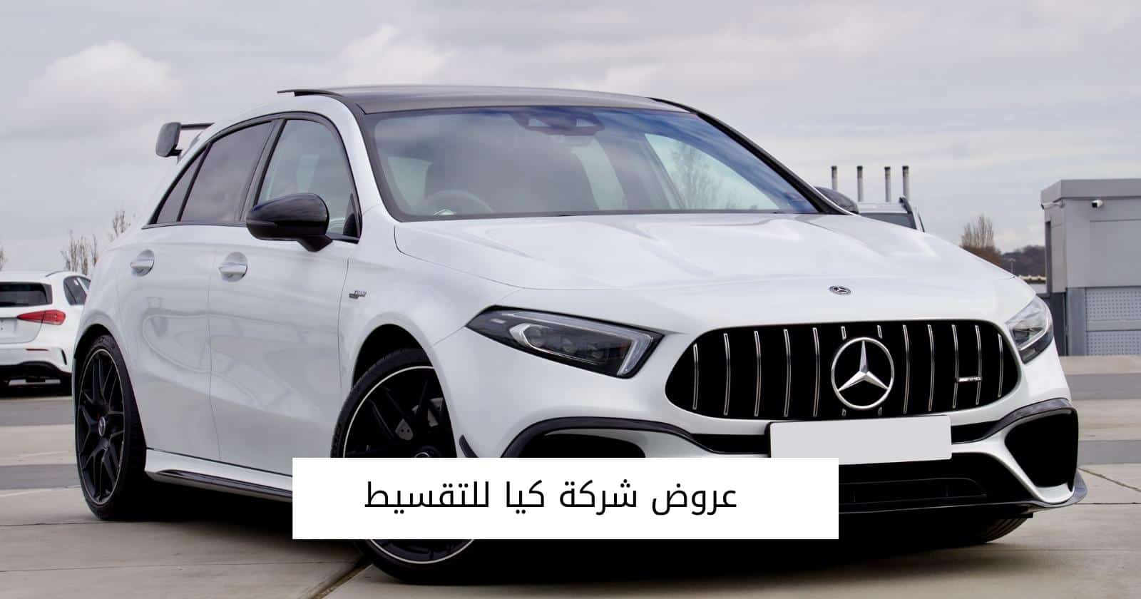 عروض شركة كيا للتقسيط