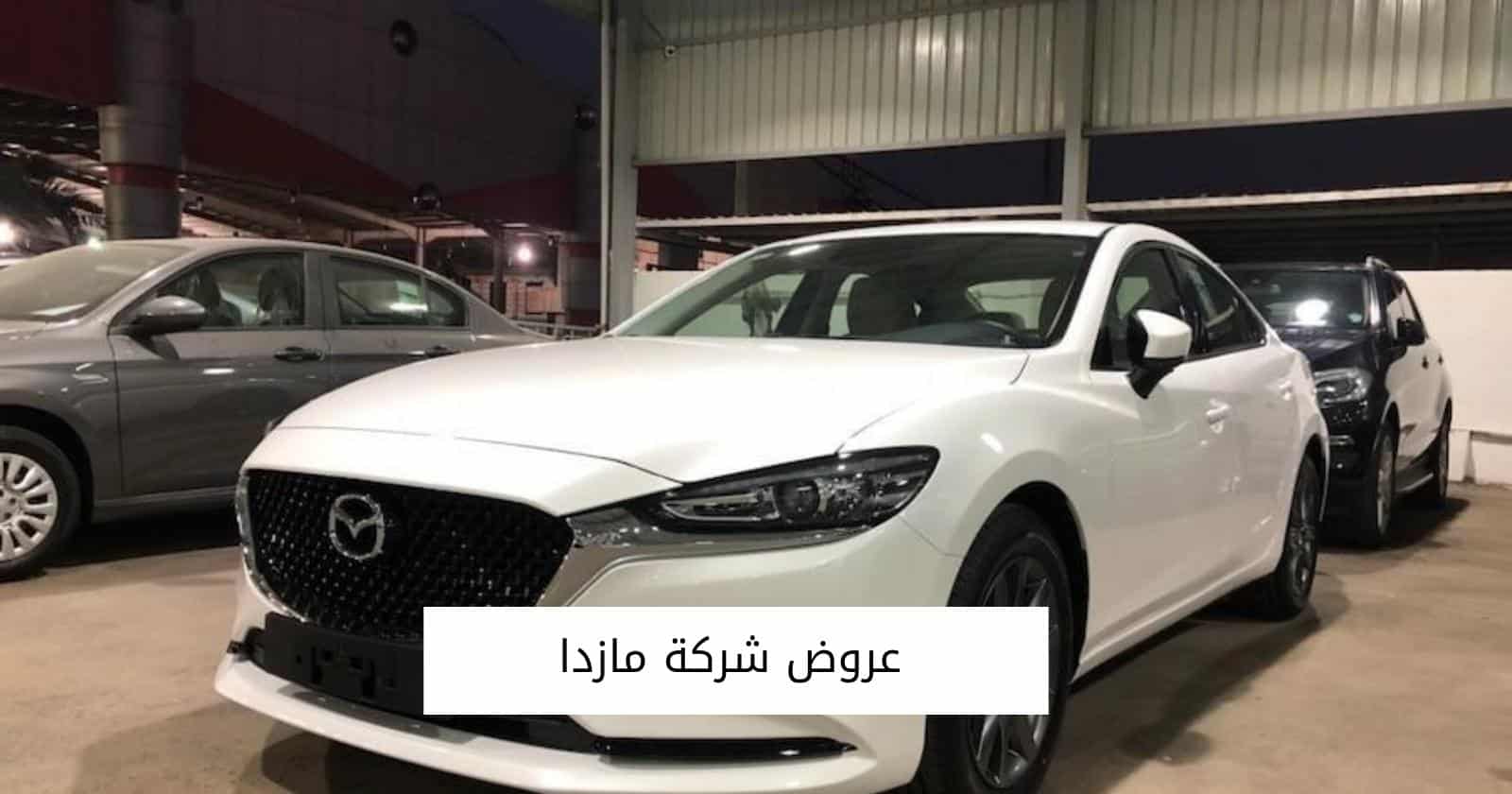 عروض شركة مازدا