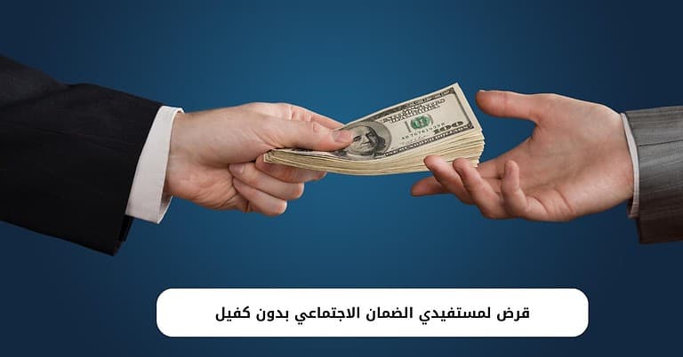 شروط وخطوات قرض لمستفيدي الضمان الاجتماعي بدون كفيل والأوراق المطلوبة