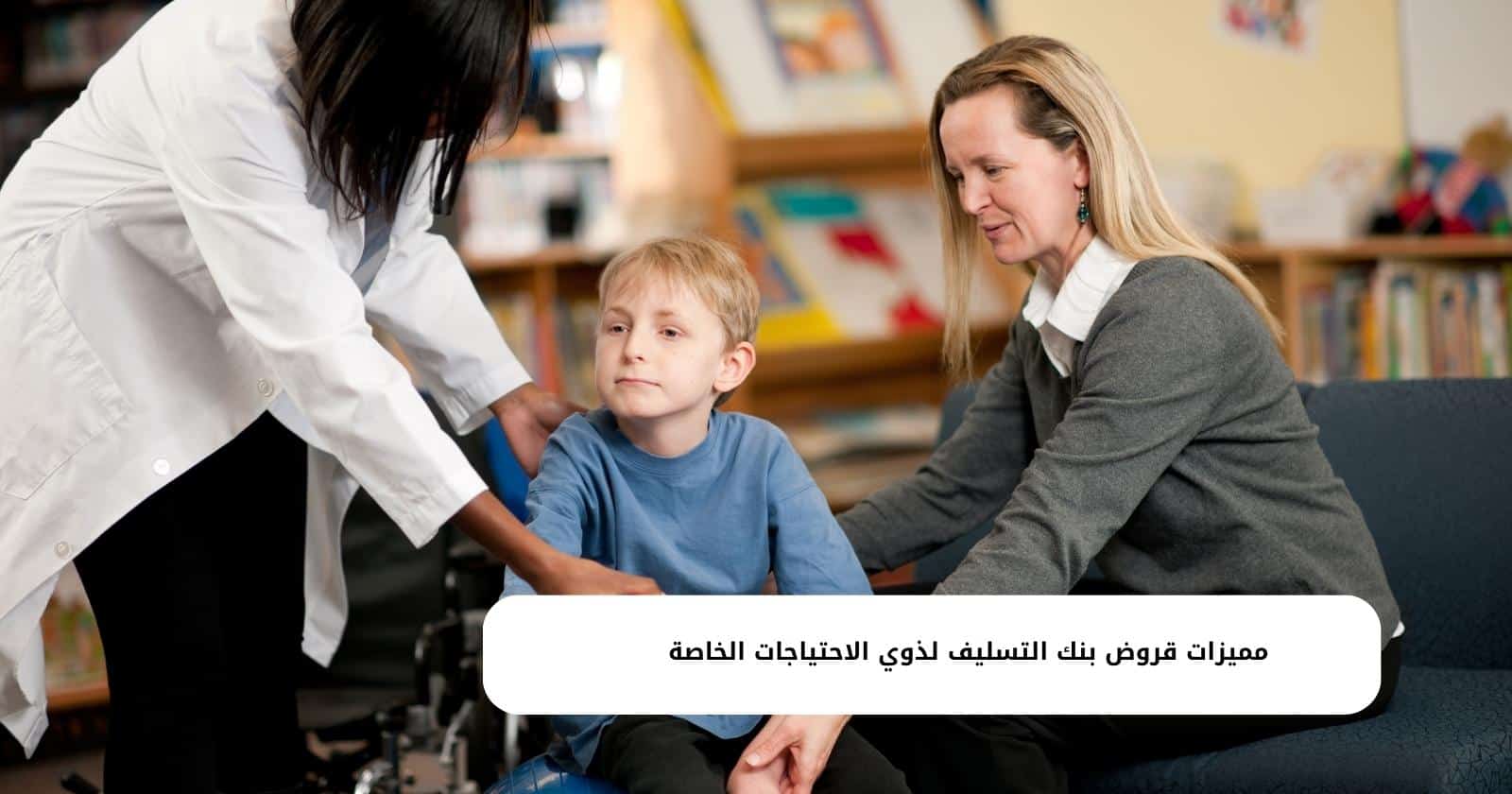 مميزات قروض بنك التسليف لذوي الاحتياجات الخاصة