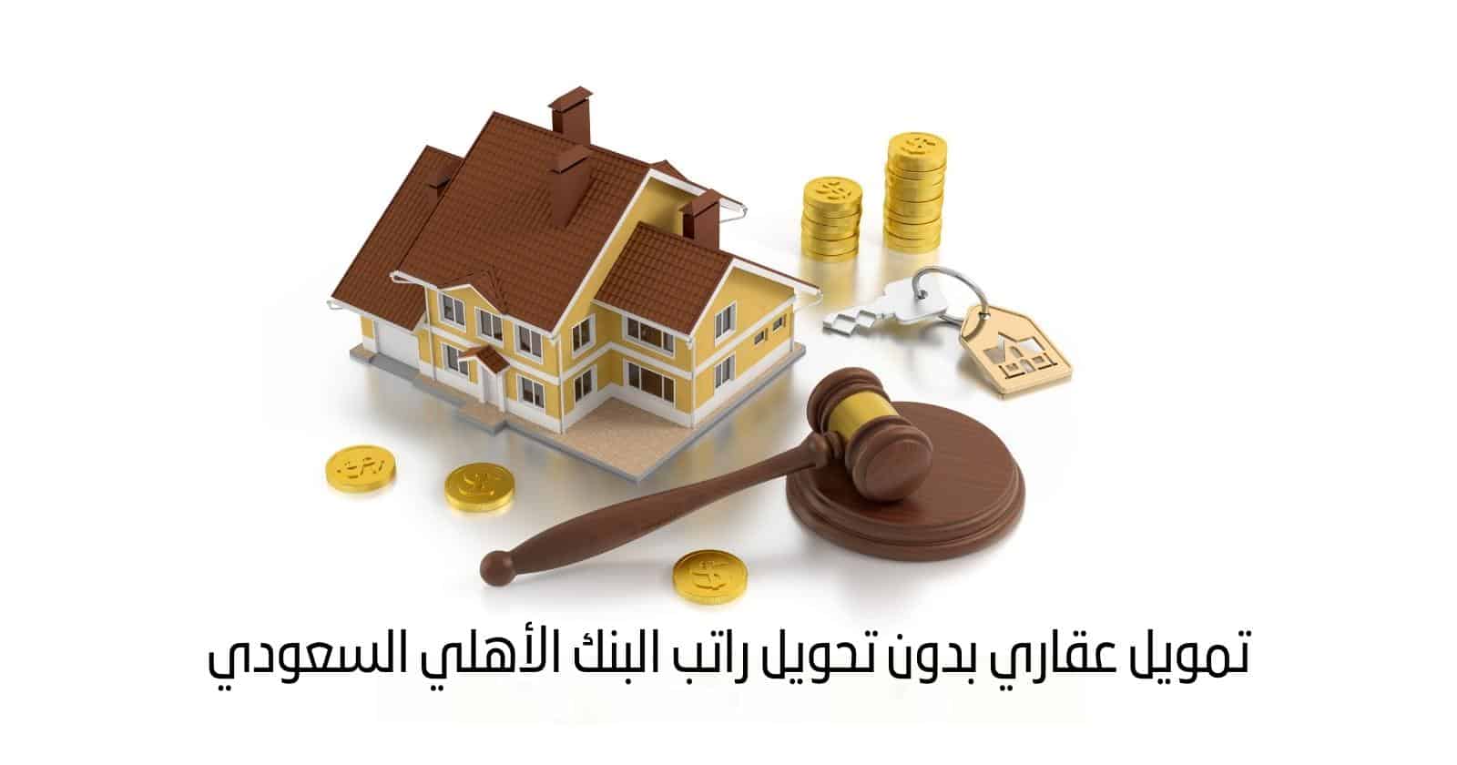 تمويل عقاري بدون تحويل راتب البنك الأهلي السعودي