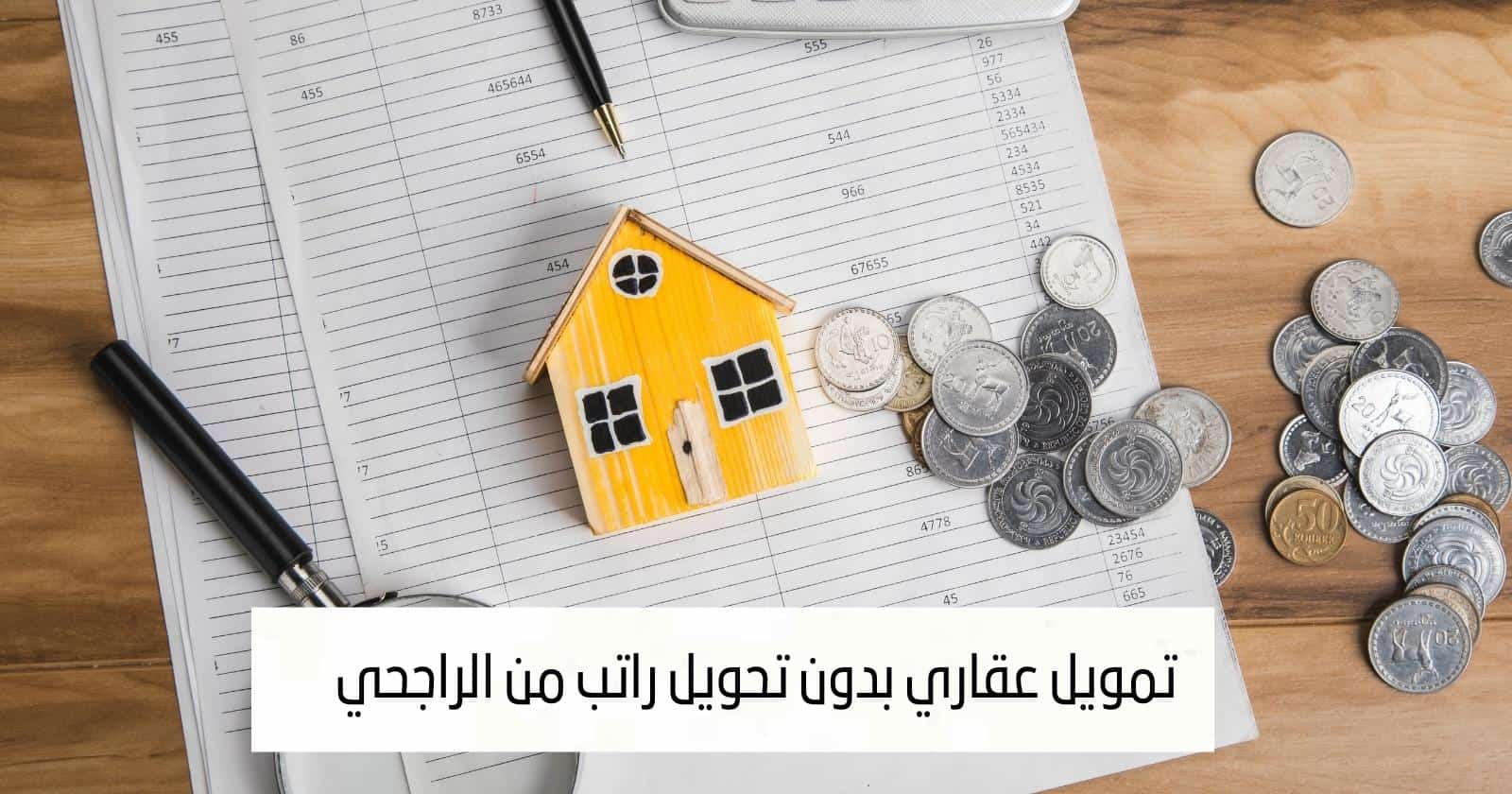تمويل عقاري بدون تحويل راتب من الراجحي