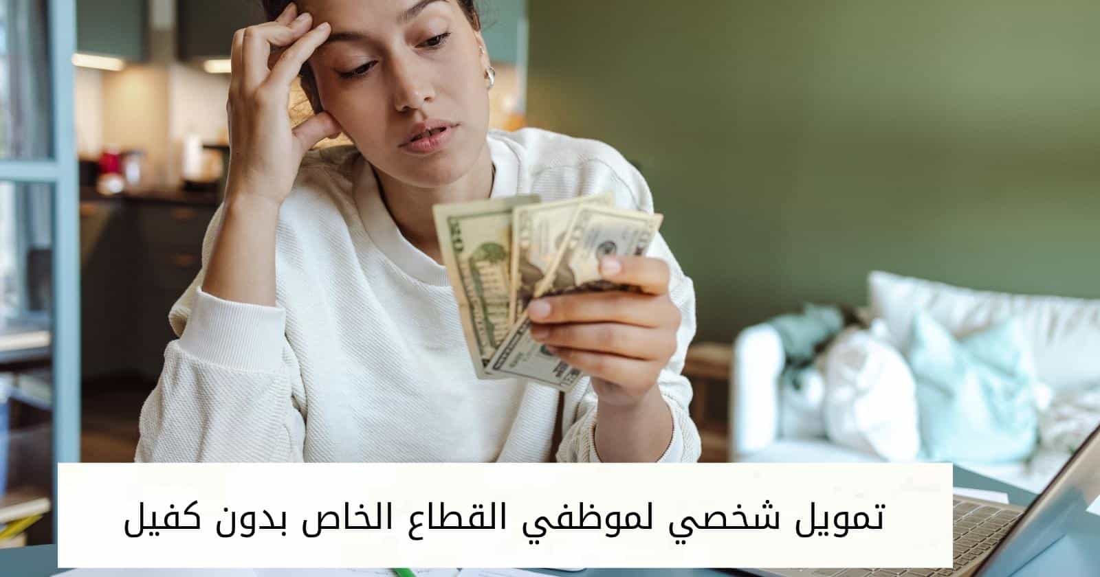 تمويل شخصي لموظفي القطاع الخاص بدون كفيل
