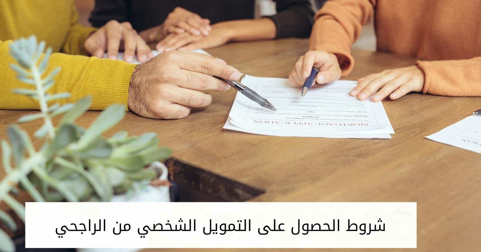 شروط الحصول على التمويل الشخصي من الراجحي