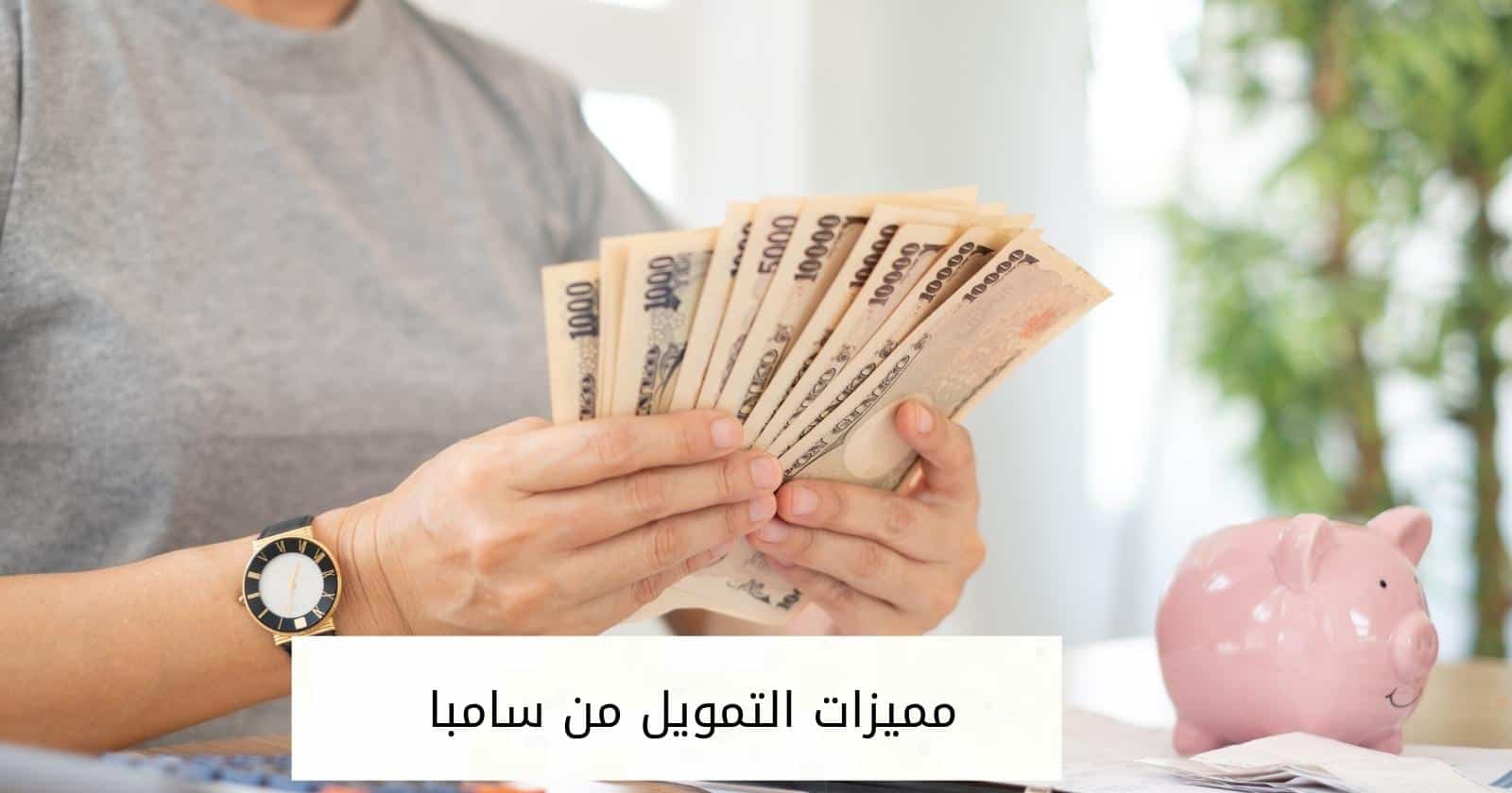 مميزات التمويل من سامبا