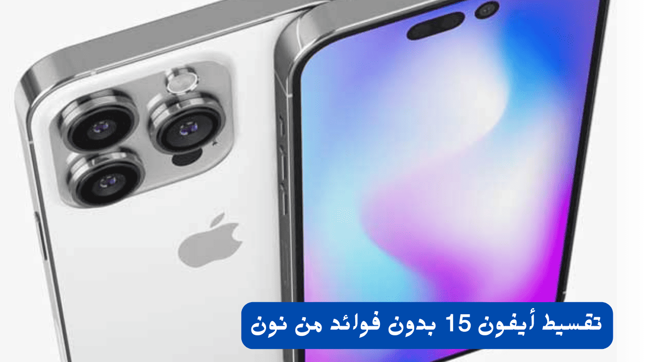 تقسيط أيفون 15 بدون فوائد من نون