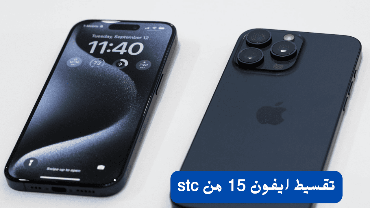 تقسيط ايفون 15 من stc