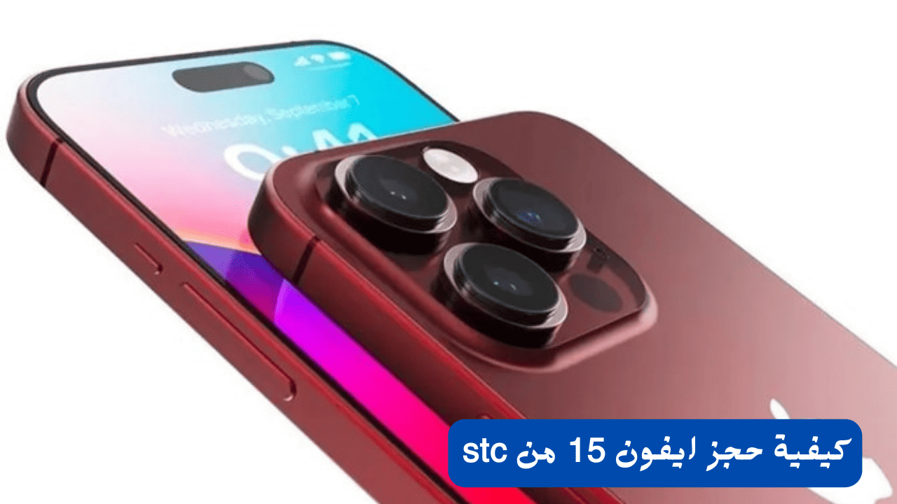 كيفية حجز ايفون 15 من stc