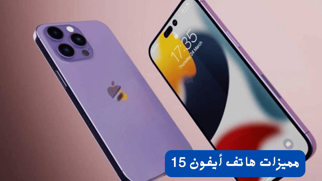 مميزات هاتف أيفون 15