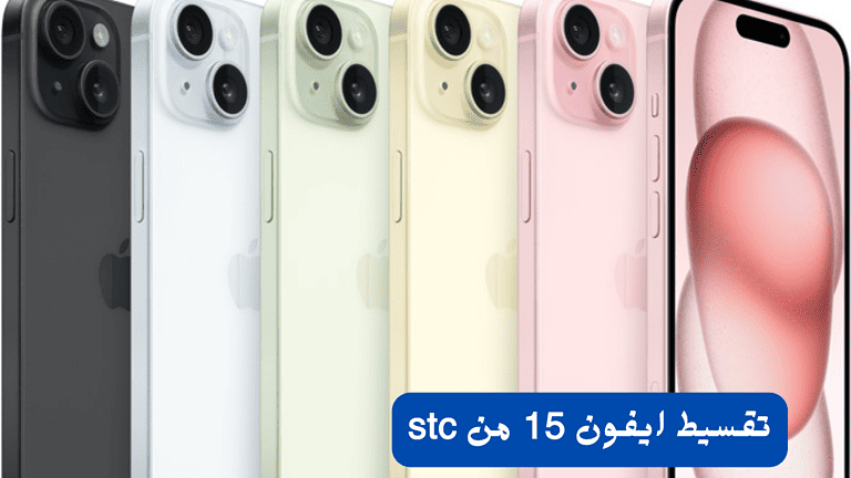 تقسيط ايفون 15 من stc .. برامج التقسيط والاقساط الشهرية